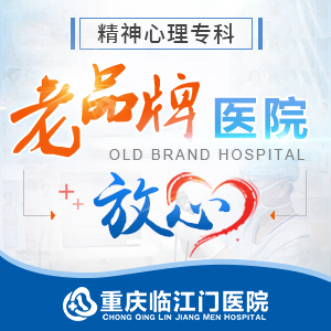 重庆治疗心理疾病最好的医院.jpg